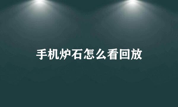 手机炉石怎么看回放