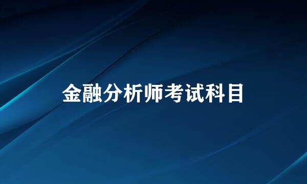 金融分析师考试科目