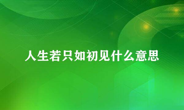 人生若只如初见什么意思