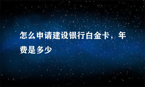 怎么申请建设银行白金卡，年费是多少