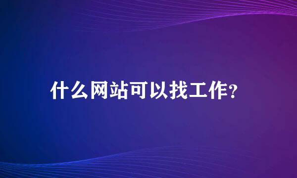 什么网站可以找工作？