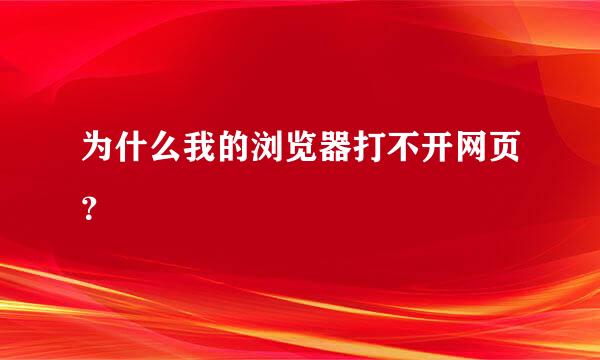 为什么我的浏览器打不开网页？