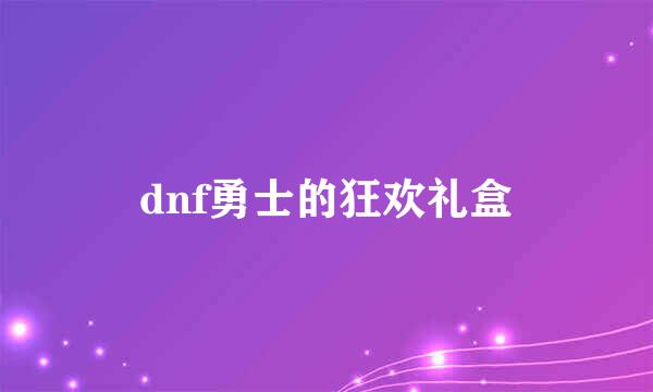 dnf勇士的狂欢礼盒