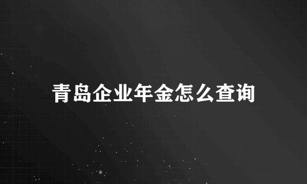 青岛企业年金怎么查询