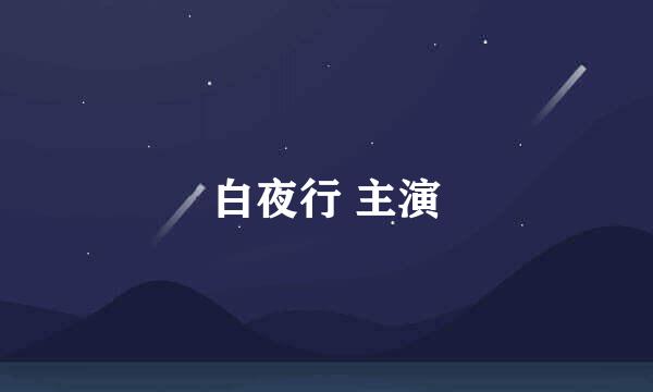 白夜行 主演