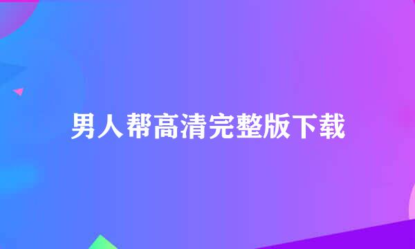 男人帮高清完整版下载