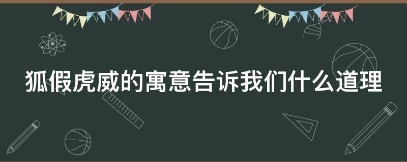 狐假虎威的寓意是什么？