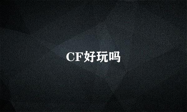 CF好玩吗