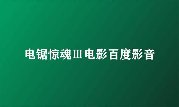 电锯惊魂Ⅲ电影百度影音