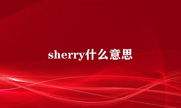 sherry什么意思