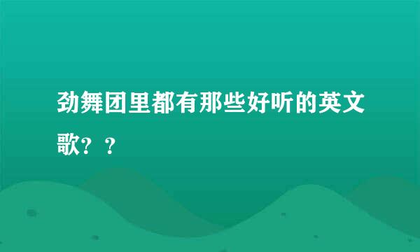 劲舞团里都有那些好听的英文歌？？