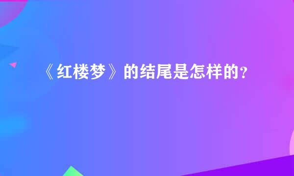 《红楼梦》的结尾是怎样的？