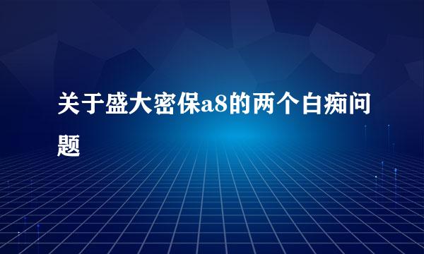 关于盛大密保a8的两个白痴问题