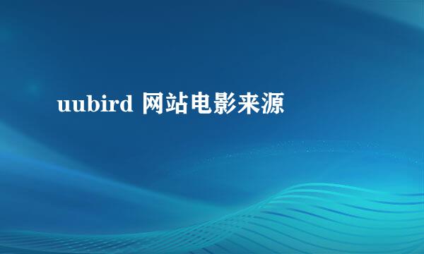 uubird 网站电影来源