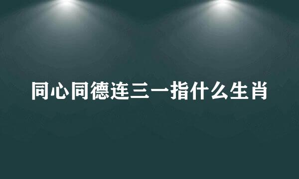 同心同德连三一指什么生肖