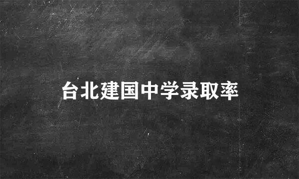 台北建国中学录取率