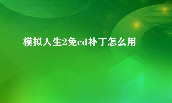 模拟人生2免cd补丁怎么用