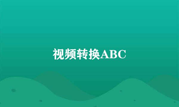 视频转换ABC