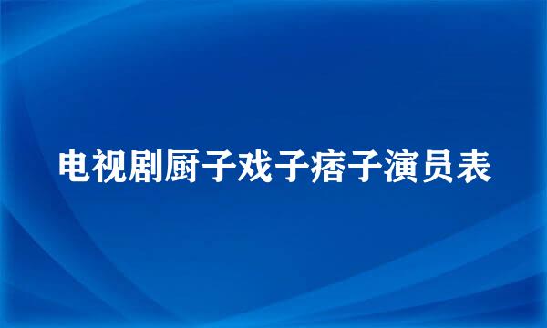 电视剧厨子戏子痞子演员表