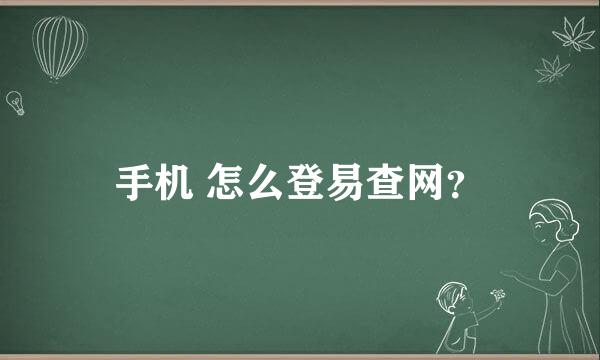 手机 怎么登易查网？