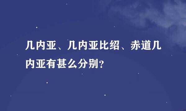 几内亚、几内亚比绍、赤道几内亚有甚么分别？