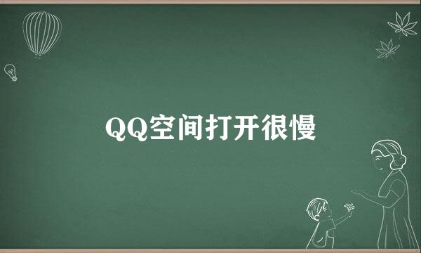 QQ空间打开很慢