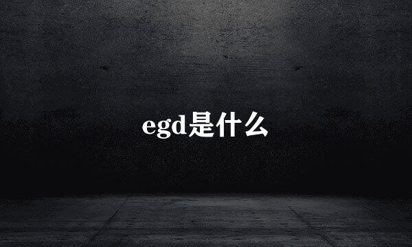 egd是什么