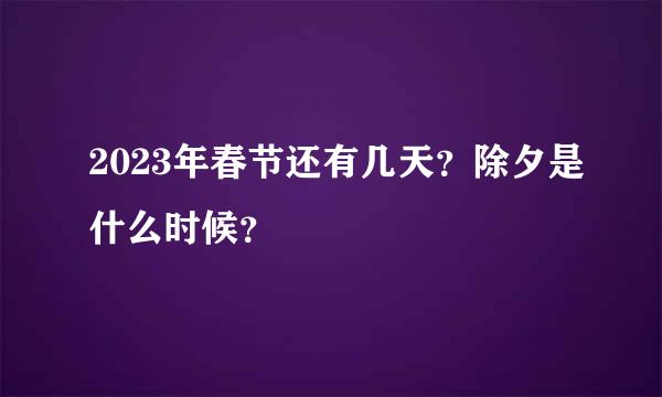 2023年春节还有几天？除夕是什么时候？