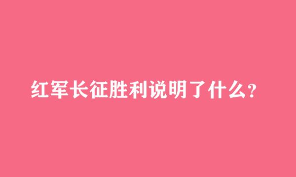 红军长征胜利说明了什么？