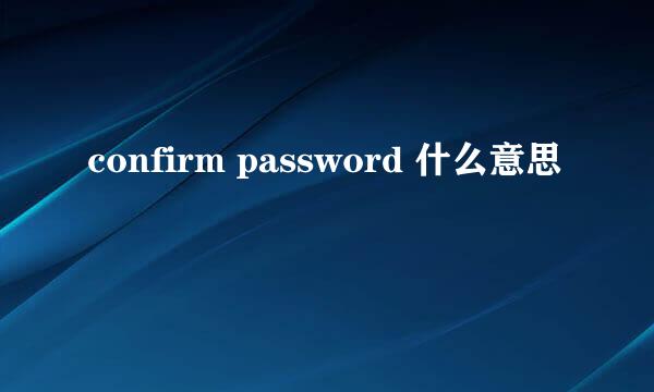 confirm password 什么意思