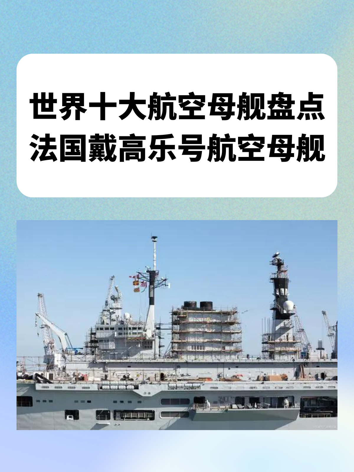 法国戴高乐号航空母舰