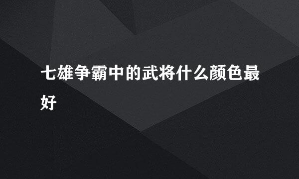 七雄争霸中的武将什么颜色最好