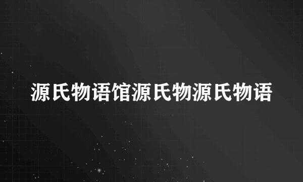 源氏物语馆源氏物源氏物语