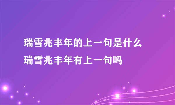 瑞雪兆丰年的上一句是什么 瑞雪兆丰年有上一句吗