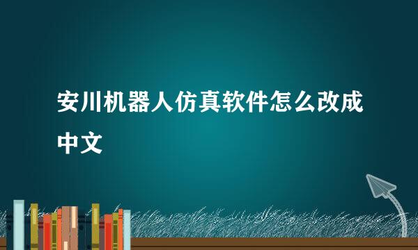 安川机器人仿真软件怎么改成中文