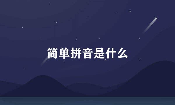 简单拼音是什么