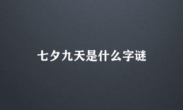 七夕九天是什么字谜