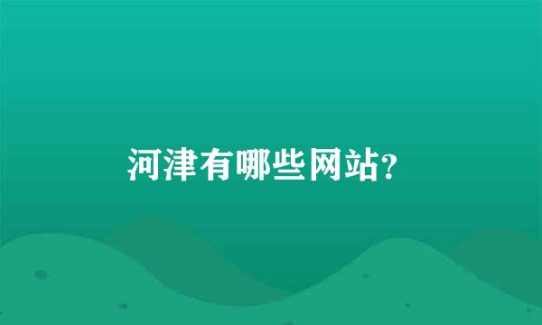 河津有哪些网站？