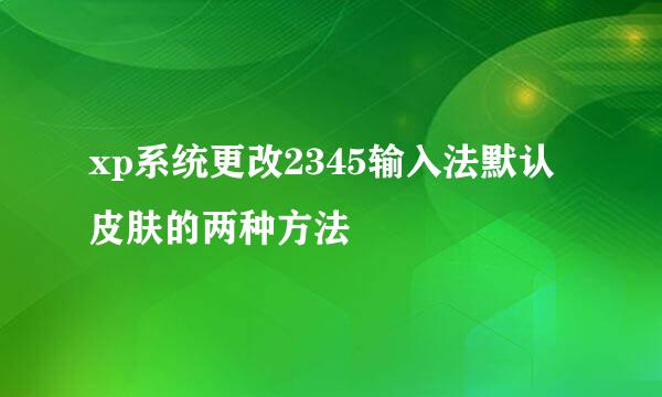 xp系统更改2345输入法默认皮肤的两种方法