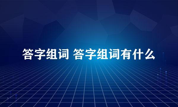 答字组词 答字组词有什么