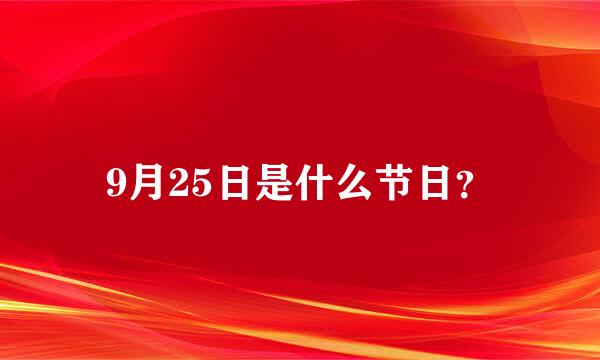 9月25日是什么节日？