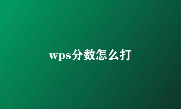 wps分数怎么打