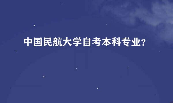 中国民航大学自考本科专业？