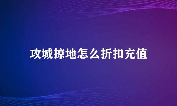 攻城掠地怎么折扣充值