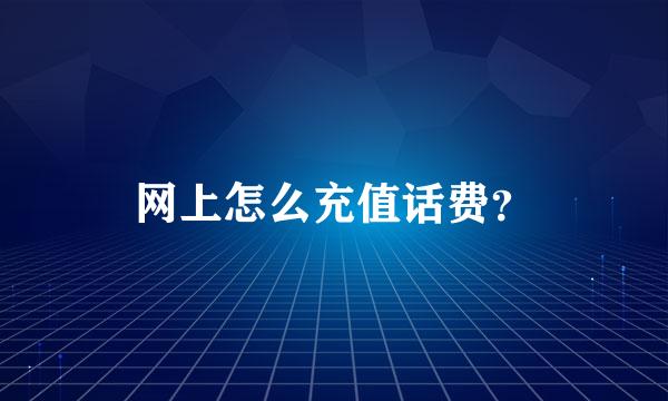 网上怎么充值话费？