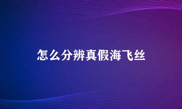 怎么分辨真假海飞丝