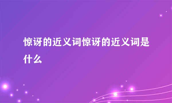 惊讶的近义词惊讶的近义词是什么