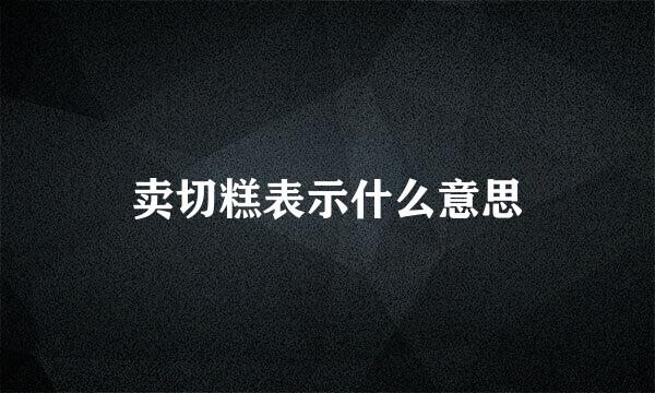 卖切糕表示什么意思