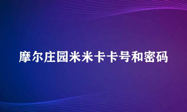 摩尔庄园米米卡卡号和密码