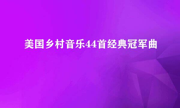 美国乡村音乐44首经典冠军曲